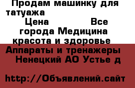 Продам машинку для татуажа Mei-cha Sapphire PRO. › Цена ­ 10 000 - Все города Медицина, красота и здоровье » Аппараты и тренажеры   . Ненецкий АО,Устье д.